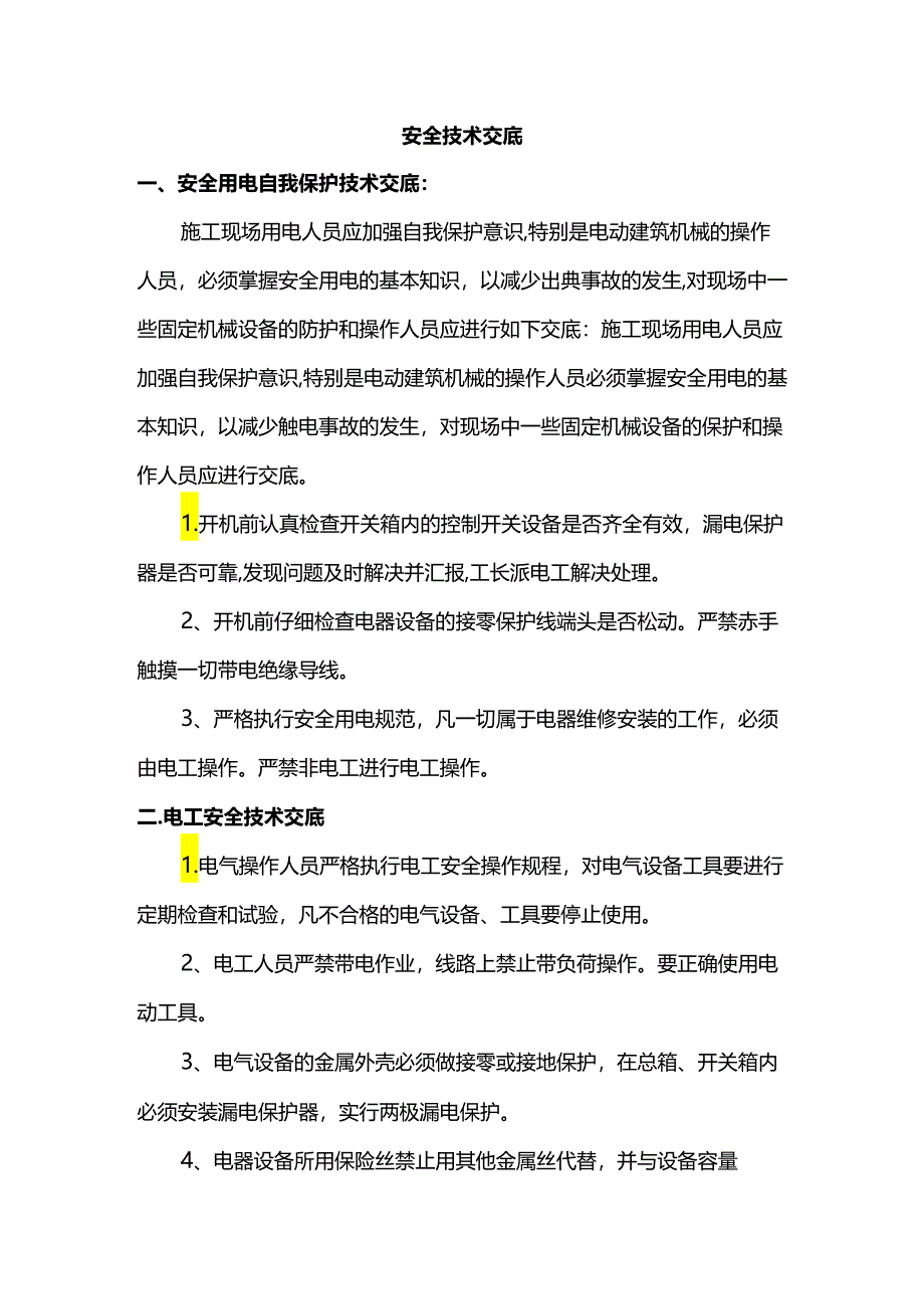 安全技术交底.docx_第1页