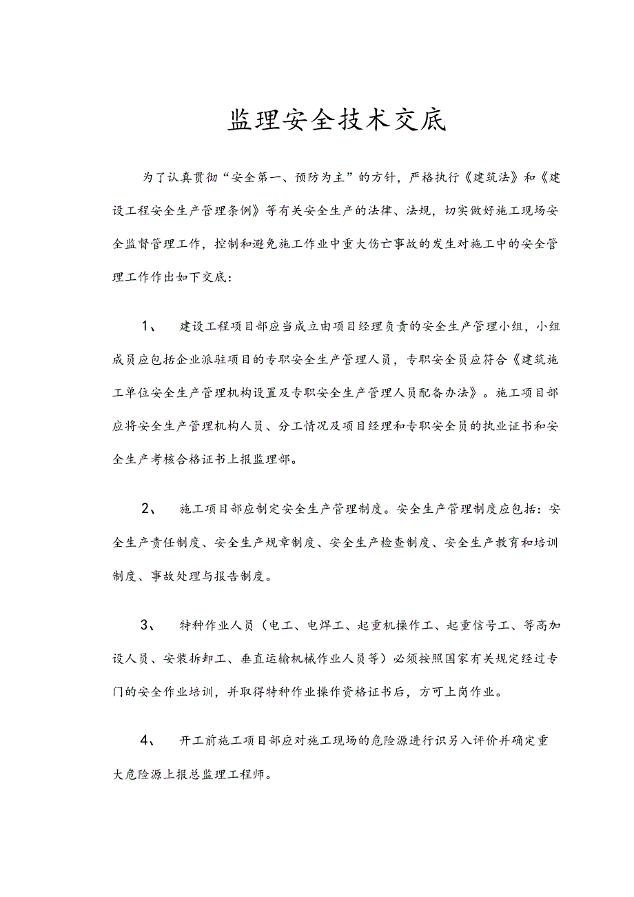 监理部向施工单位安全技术交底样本.docx_第1页