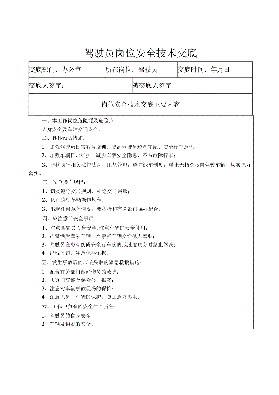 驾驶员安全技术交底样本.docx_第1页