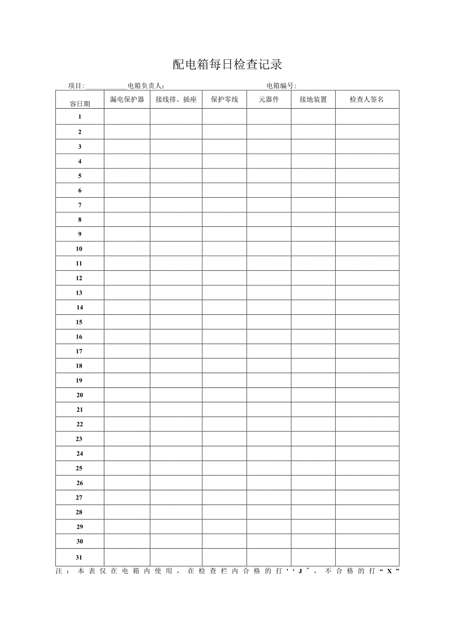 配电箱每日检查记录.docx_第1页