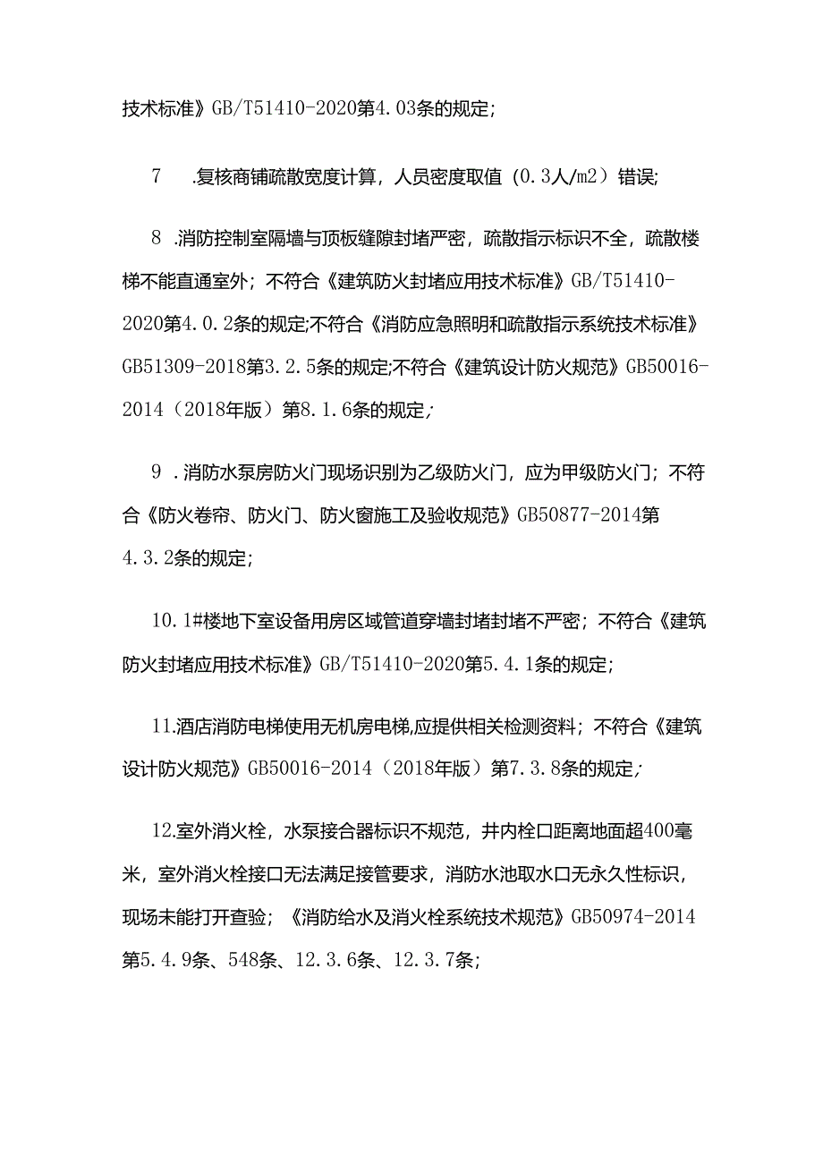 某山庄商业住宅区及地下车库消防验收情况全套.docx_第2页