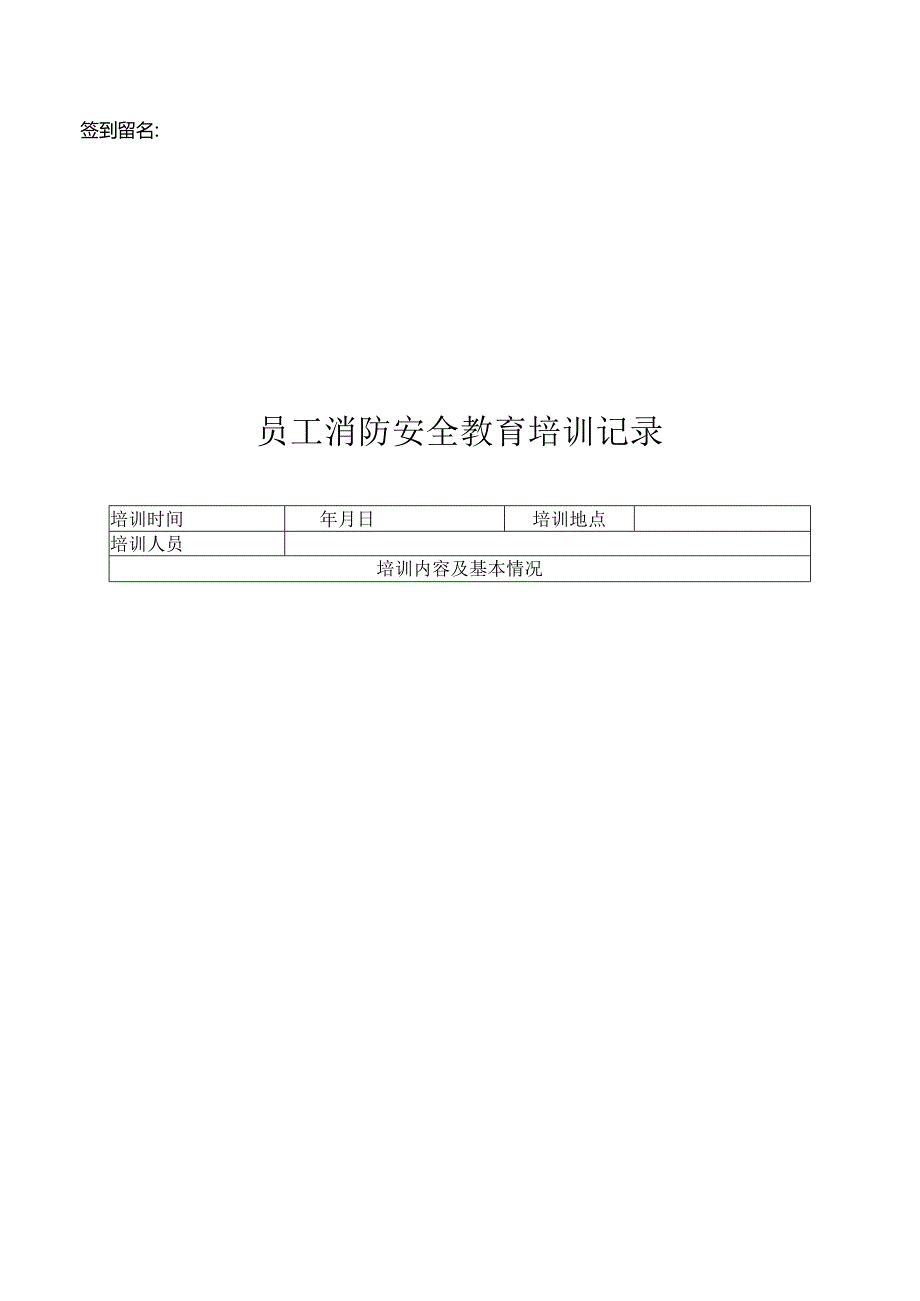 消防安全培训记录表参考模板-5套.docx_第2页