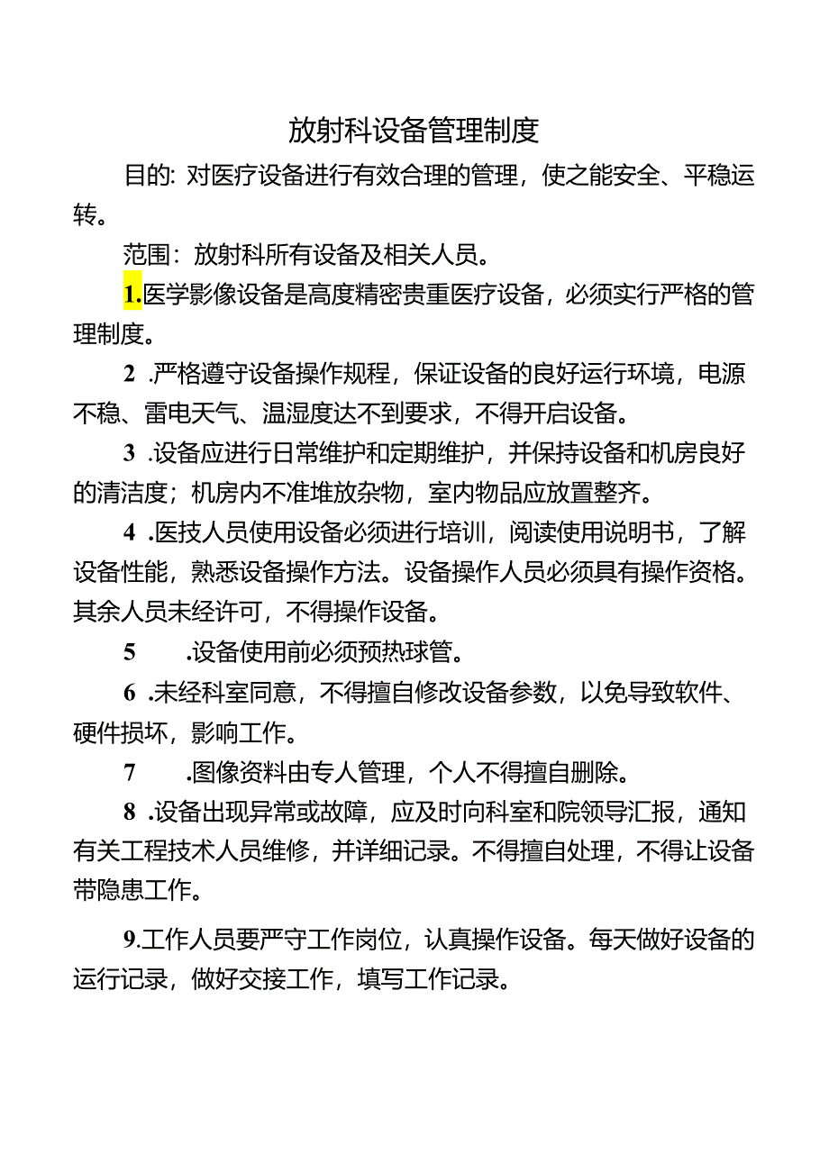 放射科设备管理制度.docx_第1页