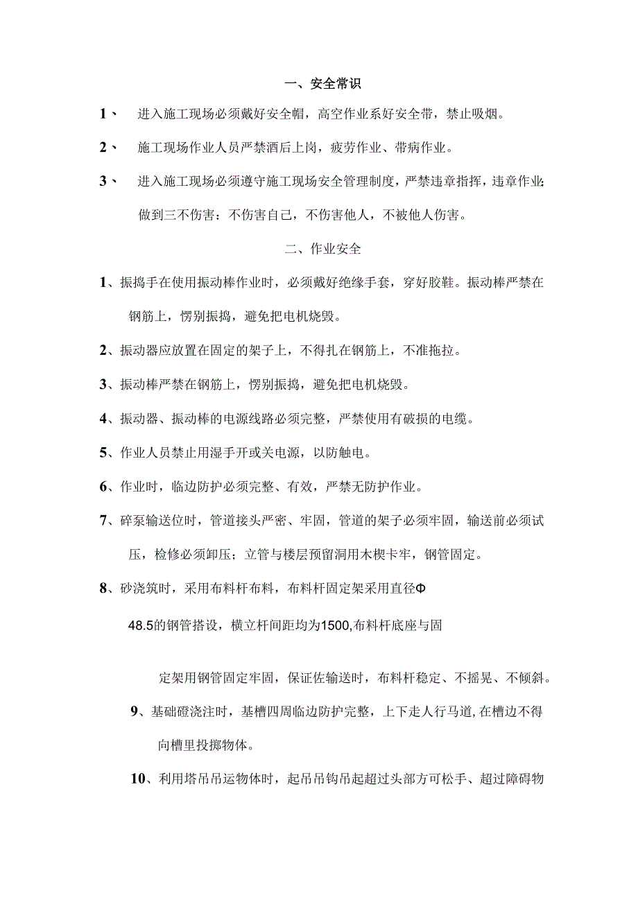 砼工安全技术交底样本.docx_第1页