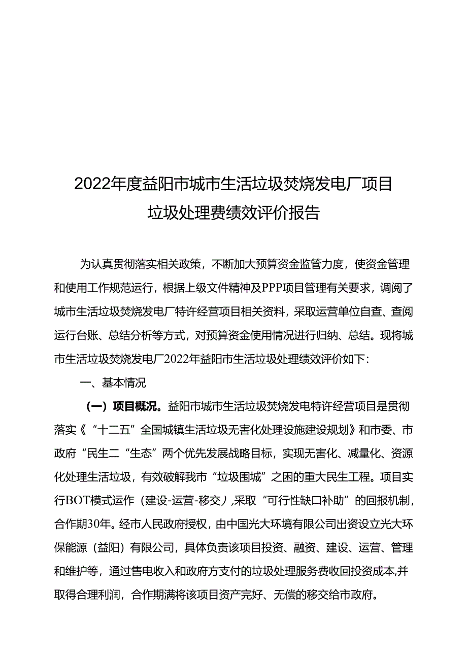 益阳市城市污水处理补贴经费绩效评价报告.docx_第1页