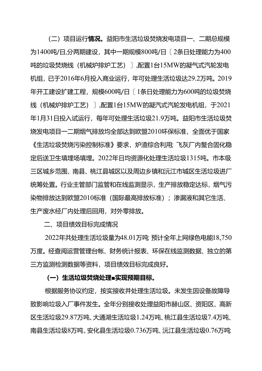 益阳市城市污水处理补贴经费绩效评价报告.docx_第2页