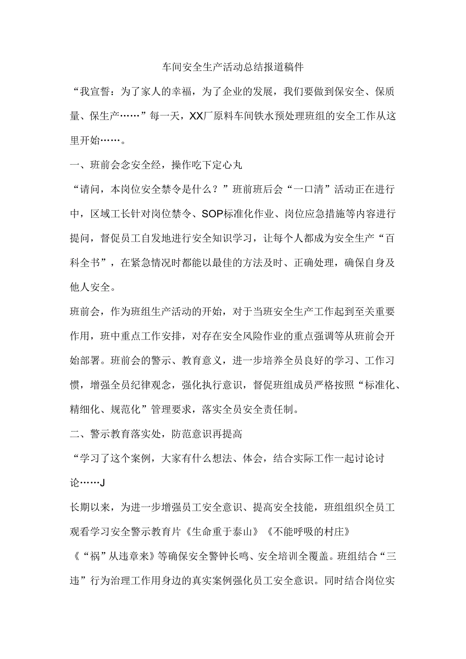 车间安全生产活动总结报道稿件.docx_第1页