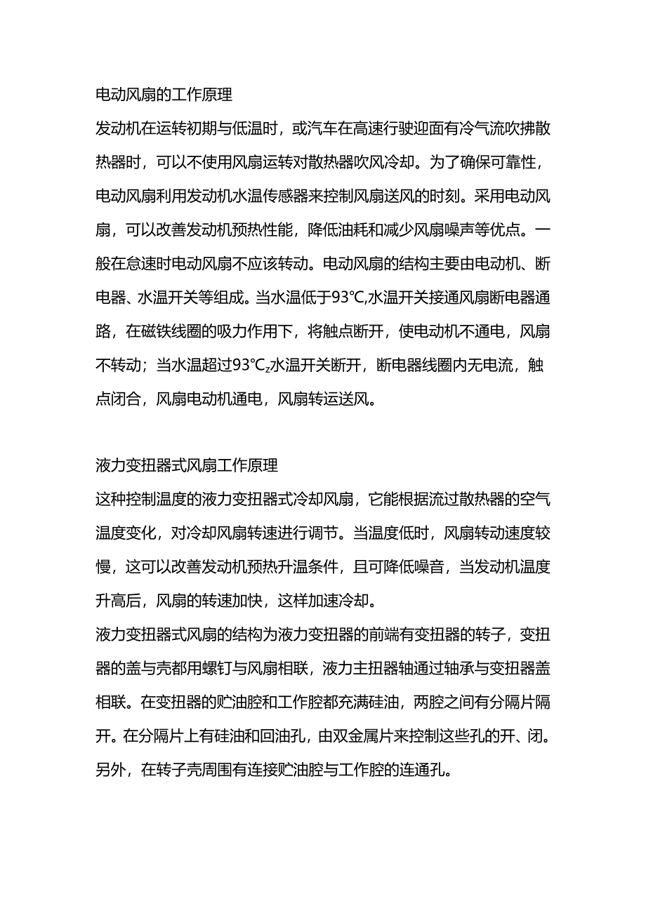 发动机冷却风扇的工作原理.docx_第1页