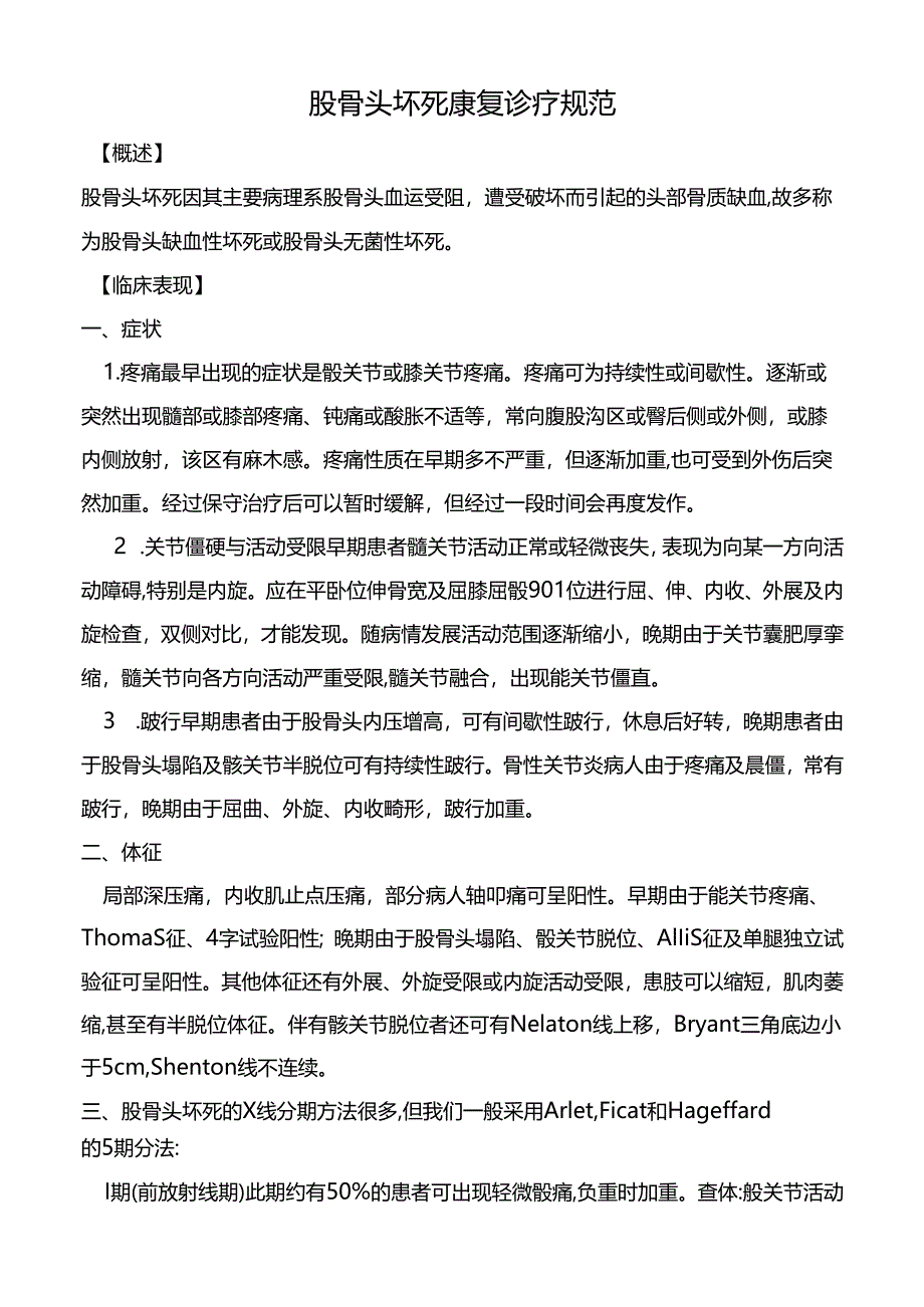 股骨头坏死康复诊疗规范.docx_第1页