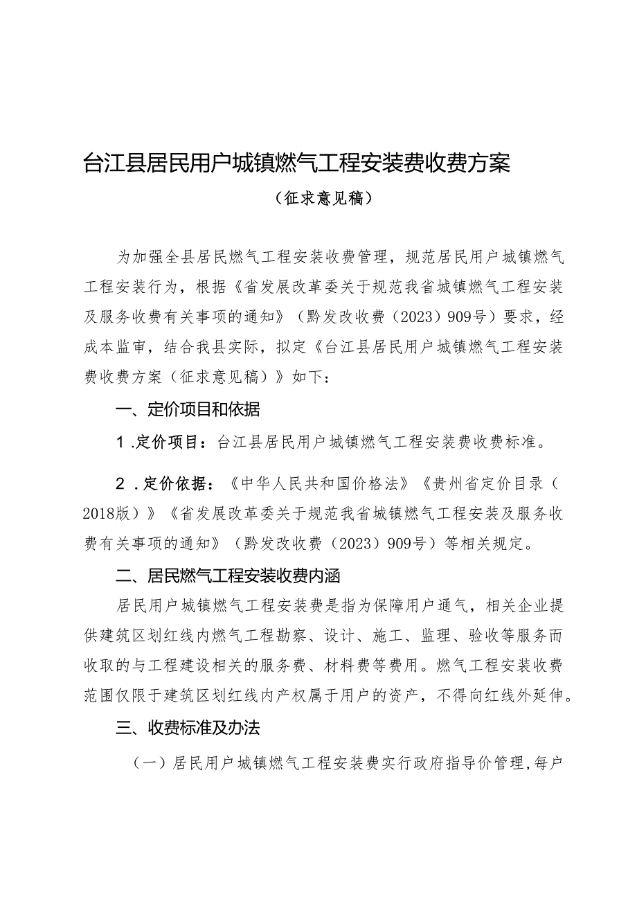 台江县居民用户城镇燃气工程安装费收费方案（征求意见稿）.docx_第1页