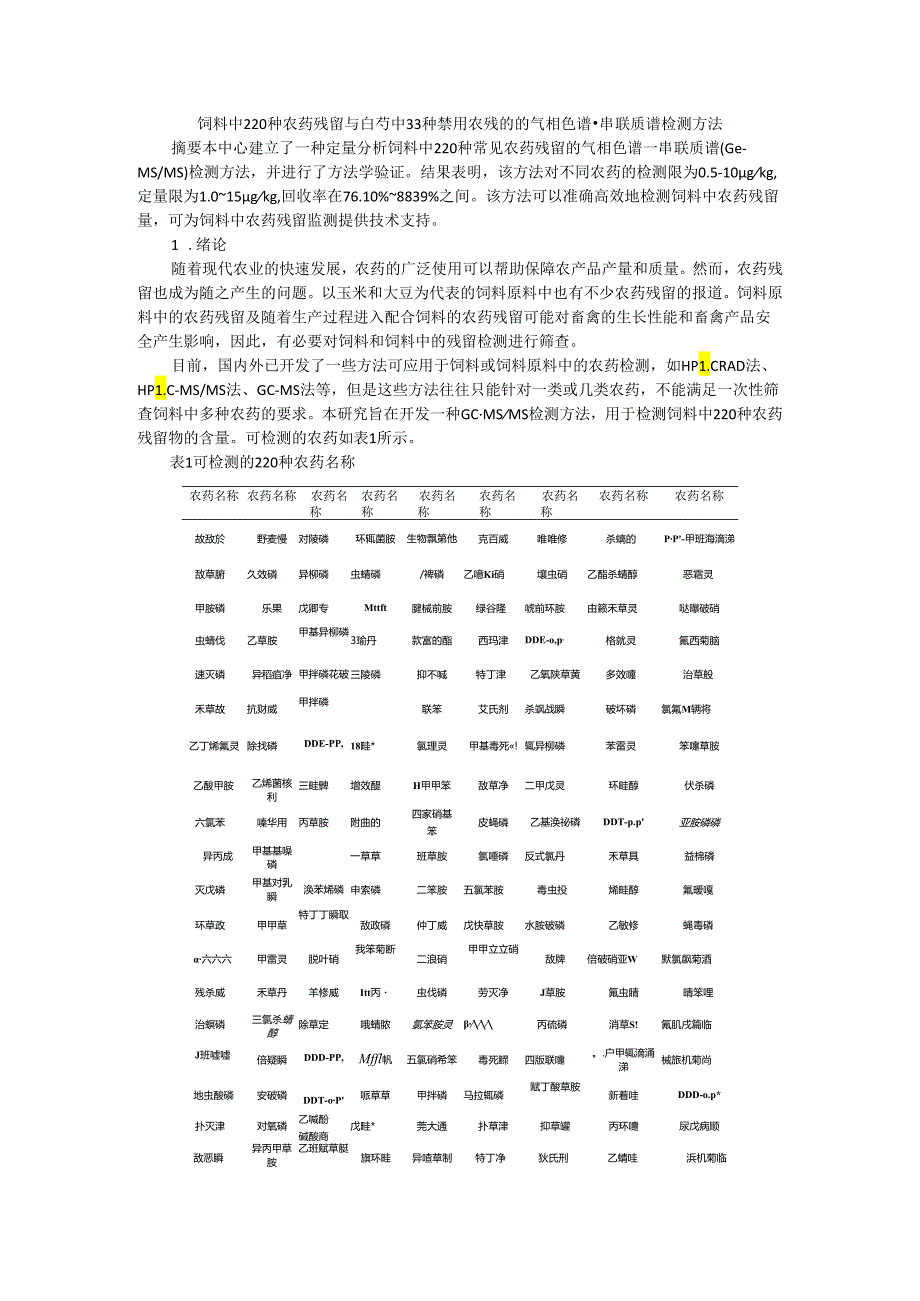 饲料中220种农药残留与白芍中33种禁用农残的的气相色谱-串联质谱检测方法.docx_第1页