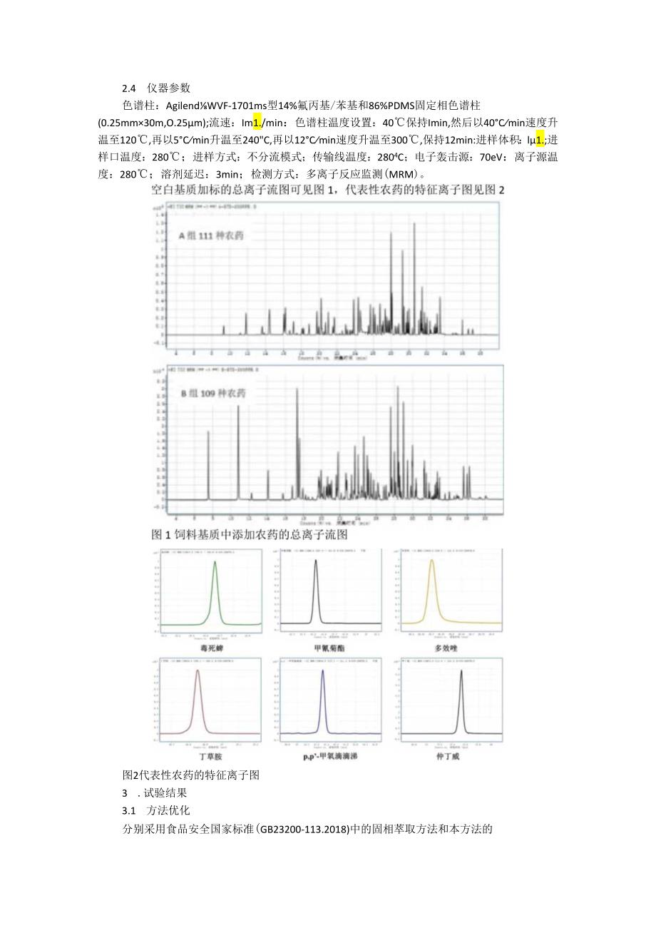 饲料中220种农药残留与白芍中33种禁用农残的的气相色谱-串联质谱检测方法.docx_第3页