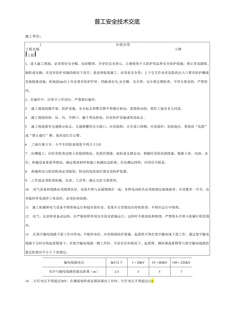 普工安全技术交底样本 .docx_第1页