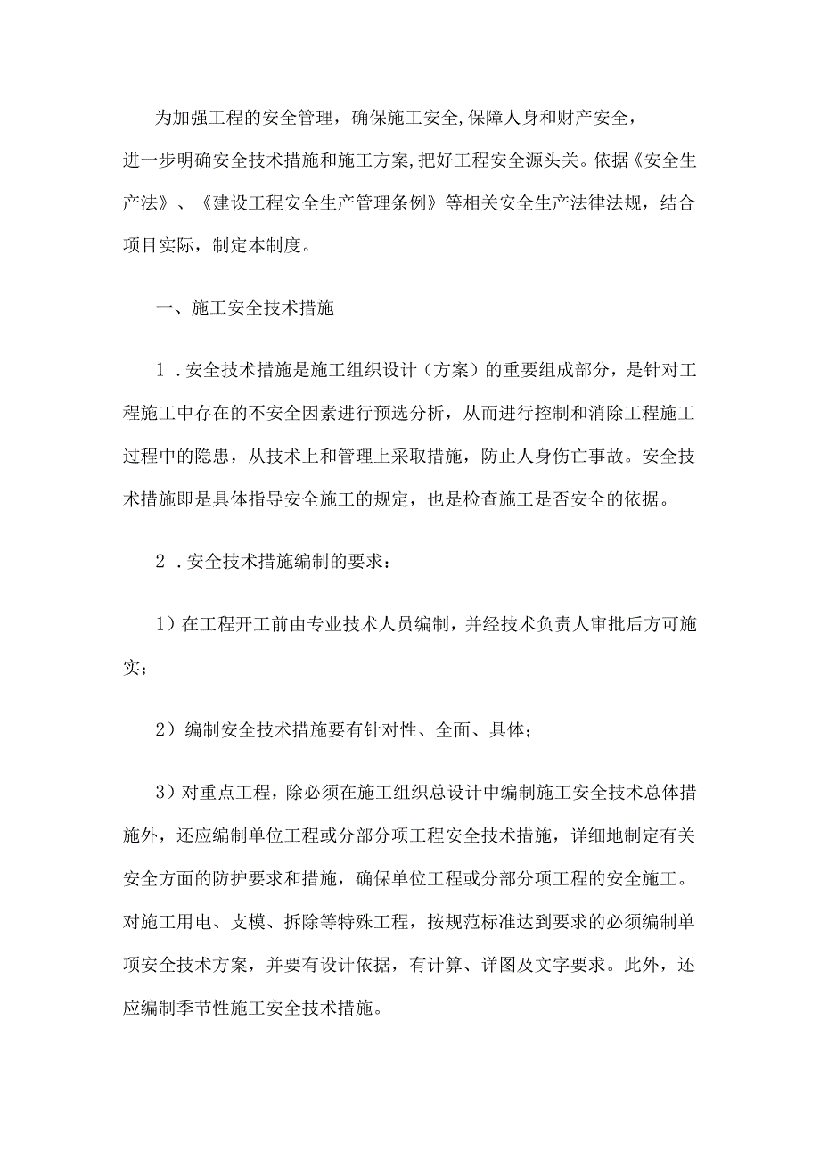 安全技术措施（方案）审查制度.docx_第1页