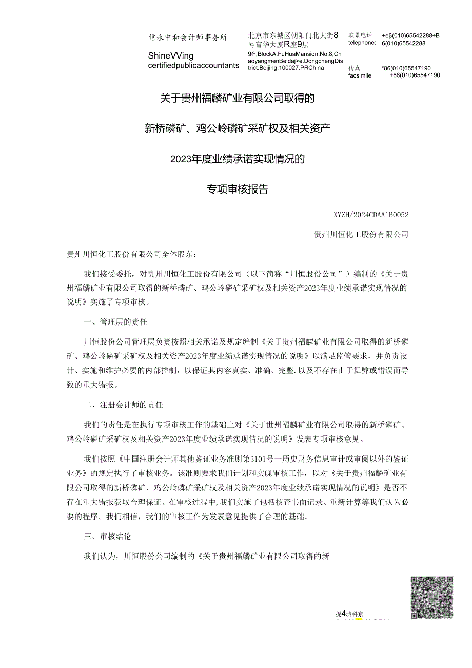 川恒股份：关于贵州福麟矿业有限公司取得的新桥磷矿、鸡公岭磷矿采矿权及相关资产2023年度业绩承诺实现情况的专项审核报告.docx_第3页