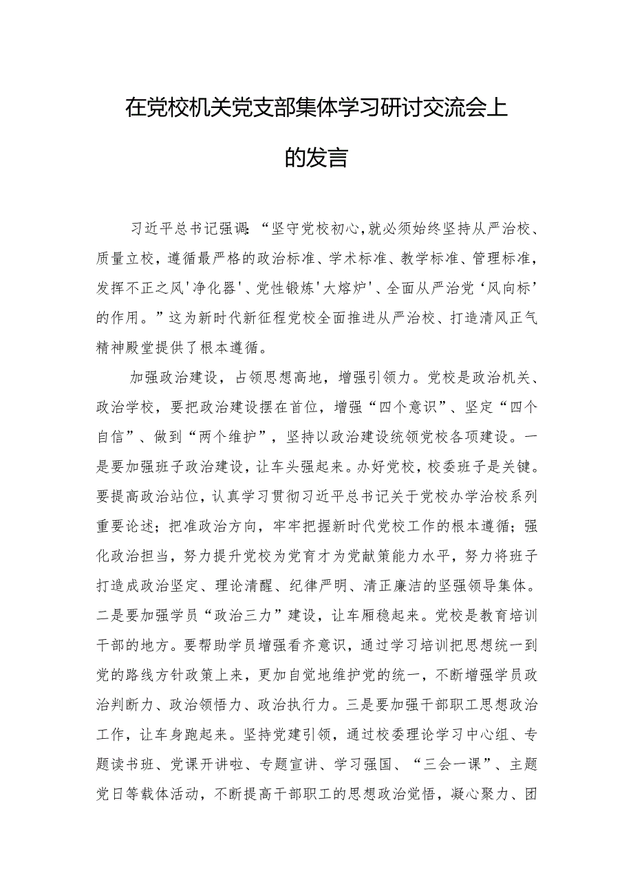 在党校机关党支部集体学习研讨交流会上的发言.docx_第1页