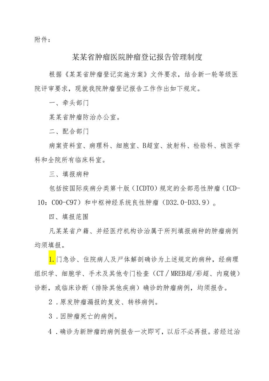 肿瘤登记报告管理制度.docx_第2页