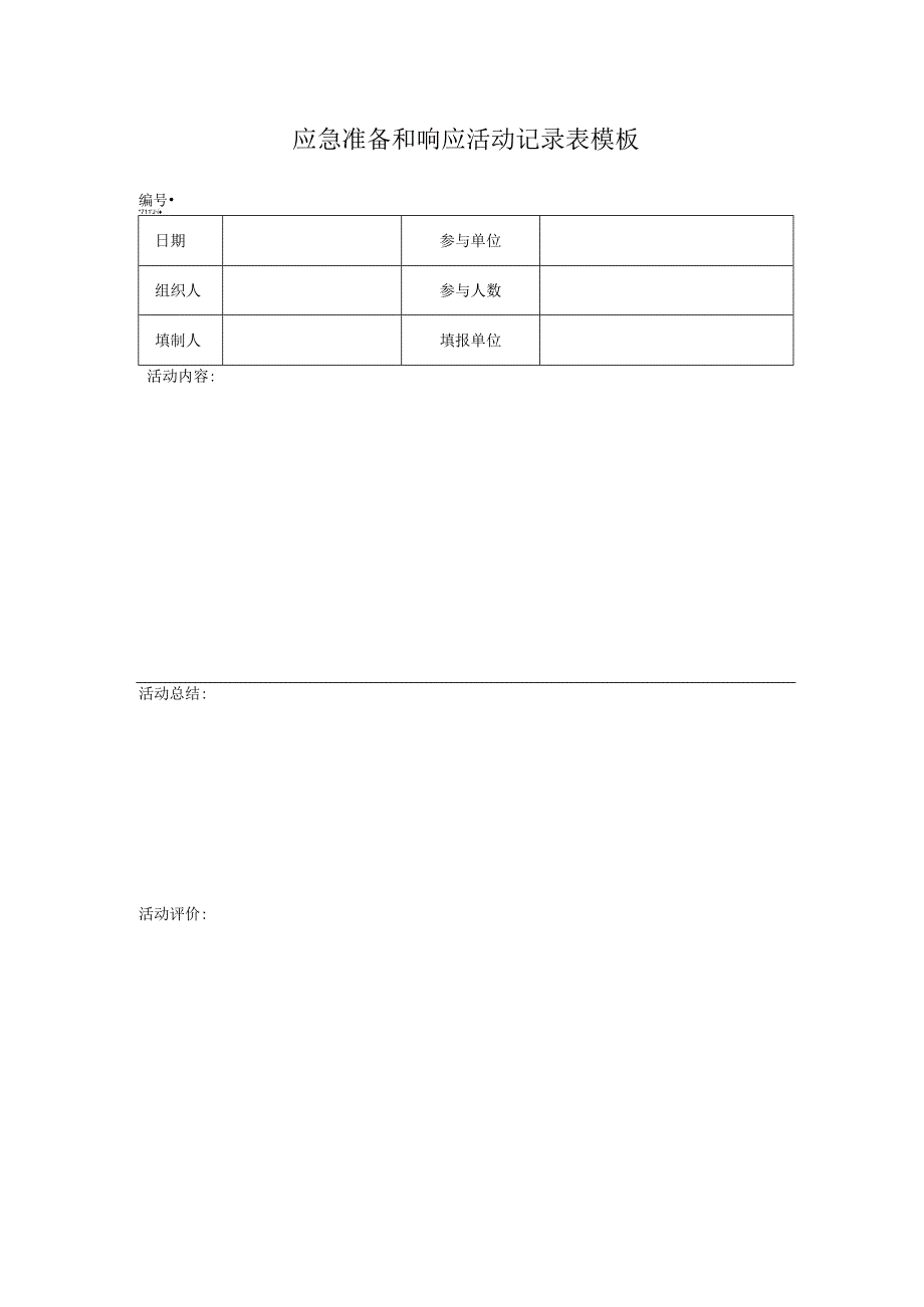 应急准备和响应活动记录表模板.docx_第1页