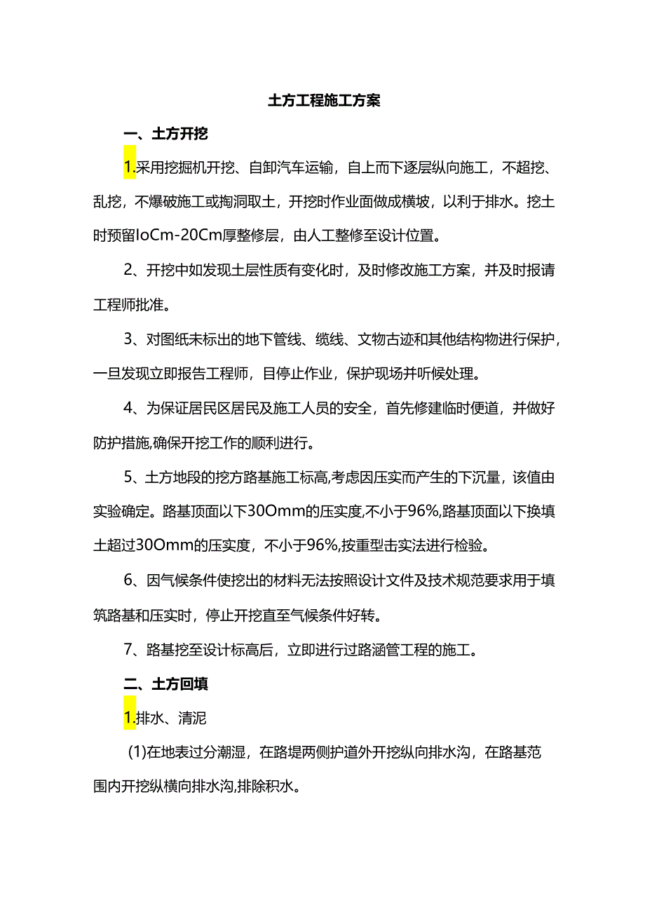 土方工程施工方案.docx_第1页