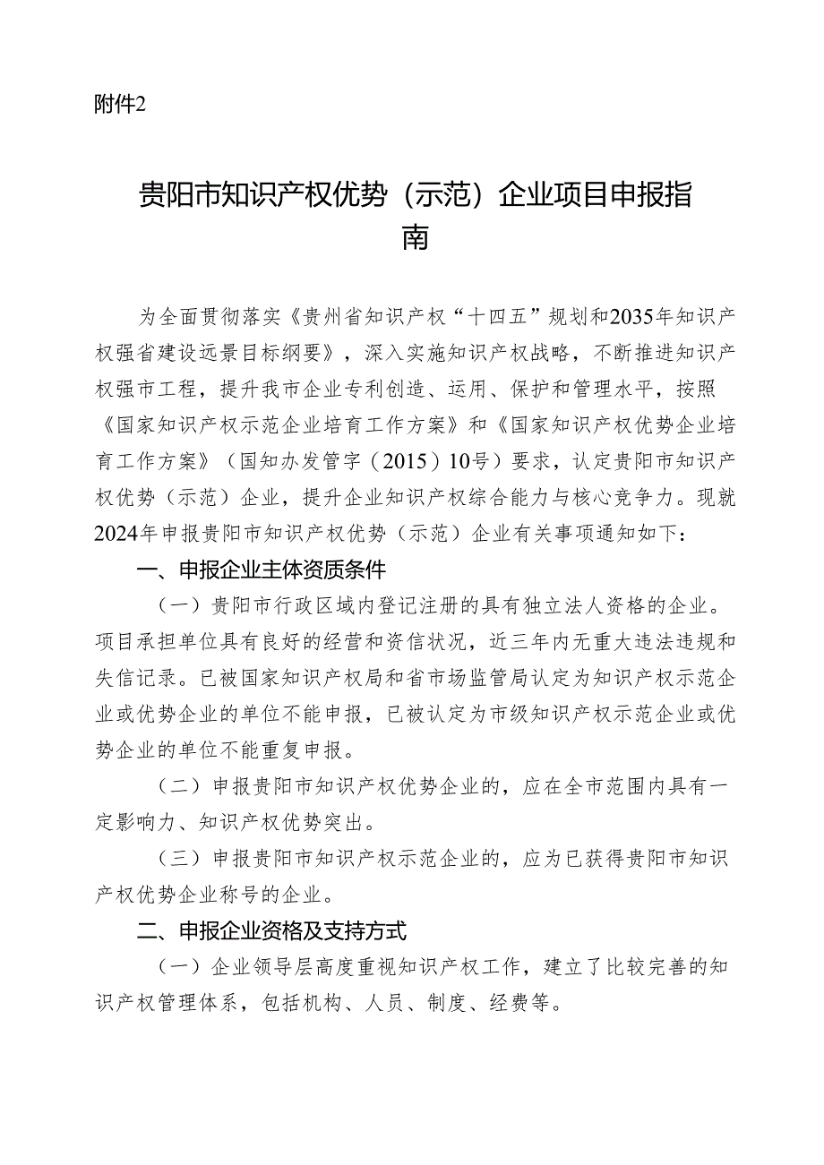 贵阳市知识产权优势（示范）企业项目申报指南及申报书.docx_第1页