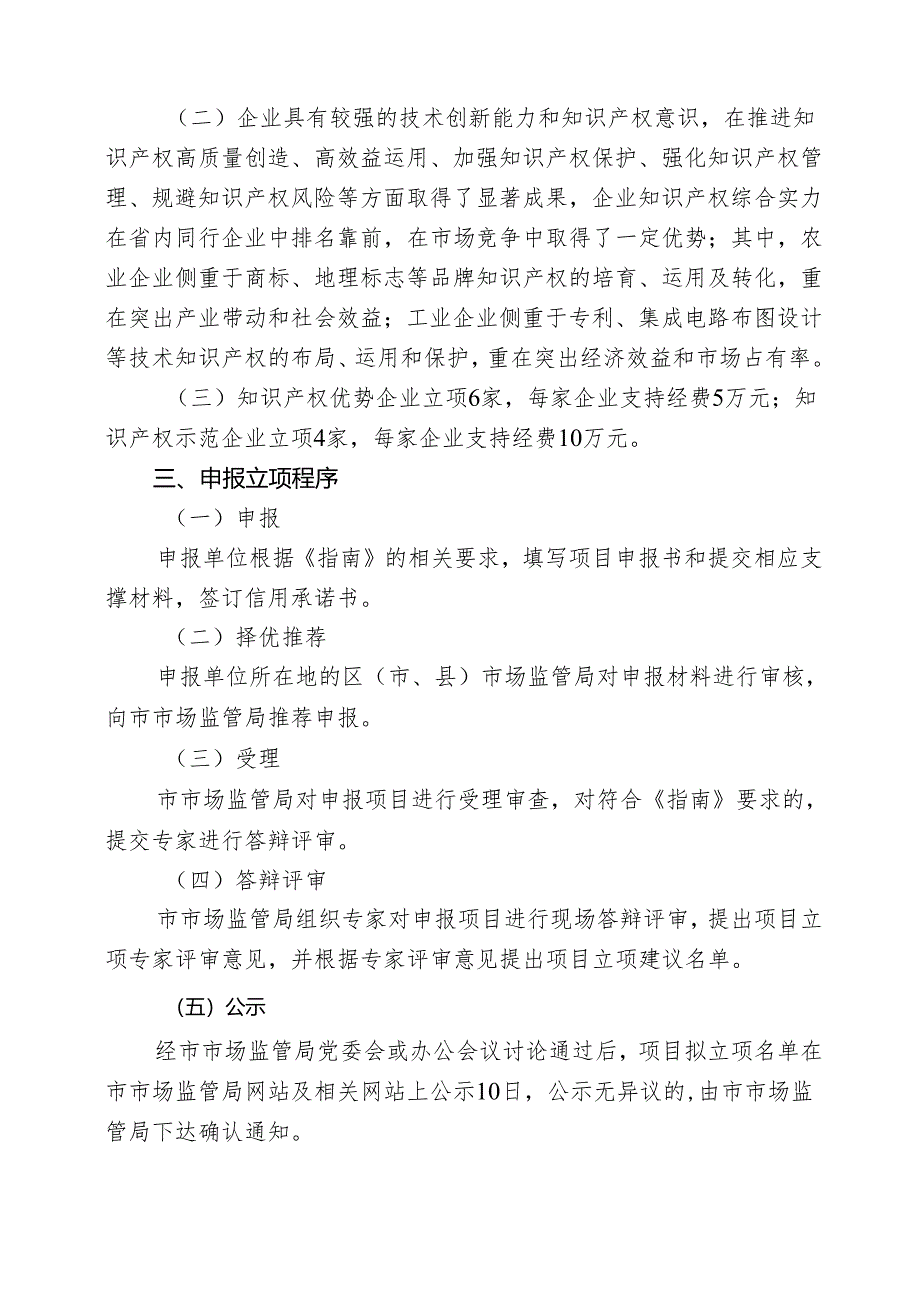 贵阳市知识产权优势（示范）企业项目申报指南及申报书.docx_第2页