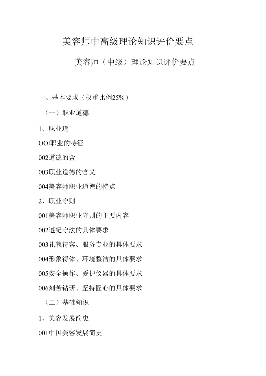 广东省职业技能等级证书认定考试 8.美容师中高级理论知识评价要点.docx_第1页