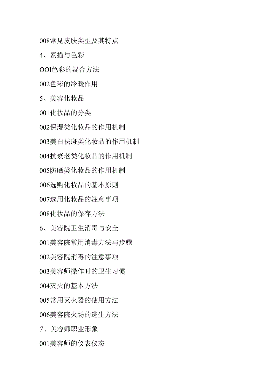 广东省职业技能等级证书认定考试 8.美容师中高级理论知识评价要点.docx_第3页