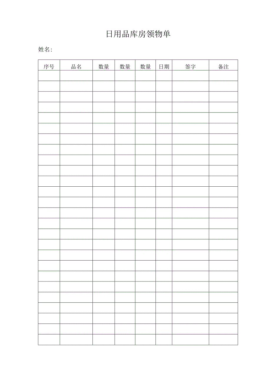 日用品库房领物单.docx_第1页