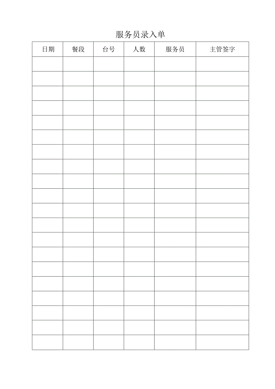 服务员录入单.docx_第1页