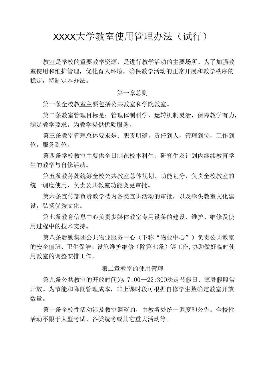 大学教室使用管理办法（试行）.docx_第1页