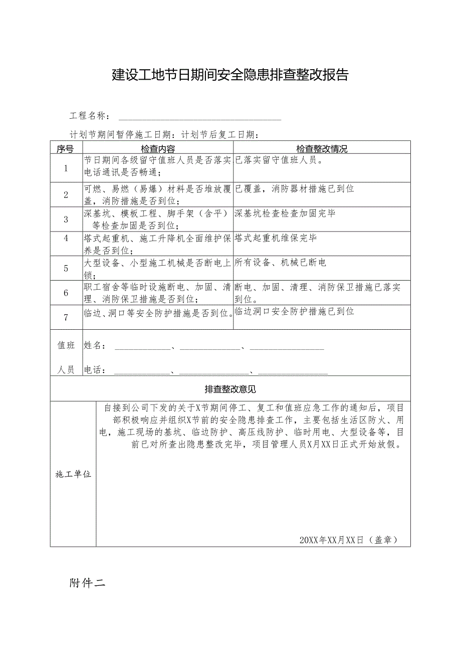 节前停工及节后复工安全隐患排查表模板.docx_第1页