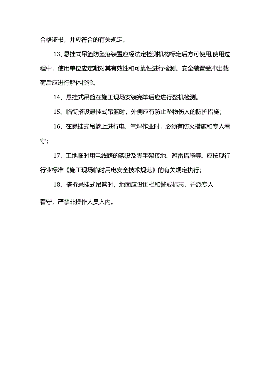 吊篮安全管理措施.docx_第2页