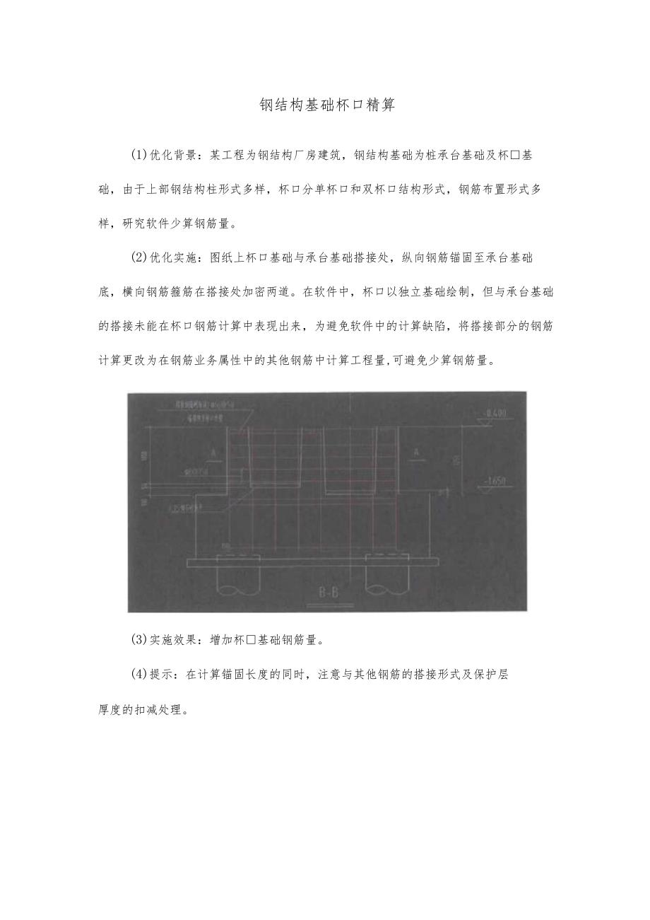 钢结构基础杯口精算.docx_第1页