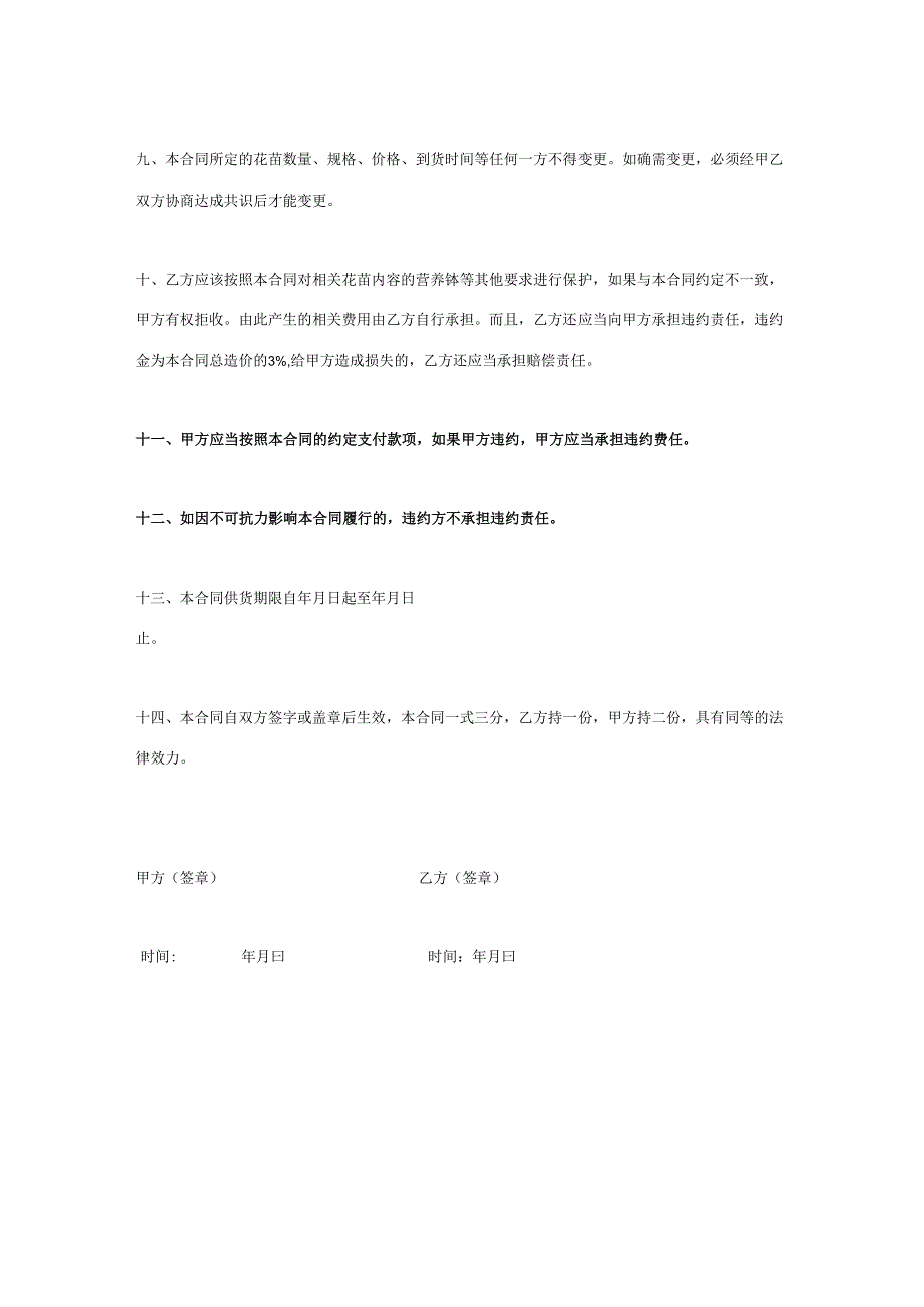 购买花苗协议书.docx_第3页