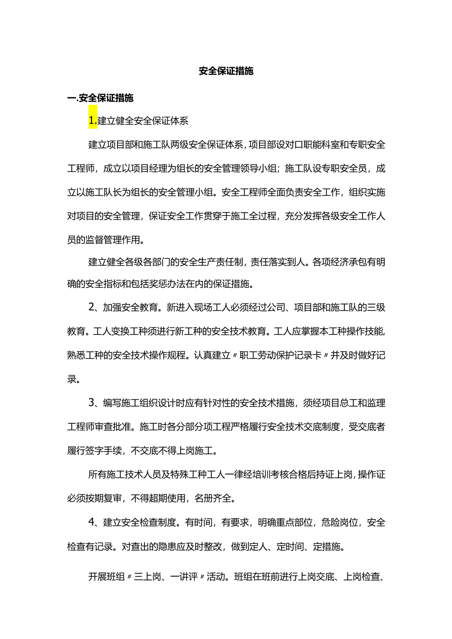 安全保证措施.docx_第1页