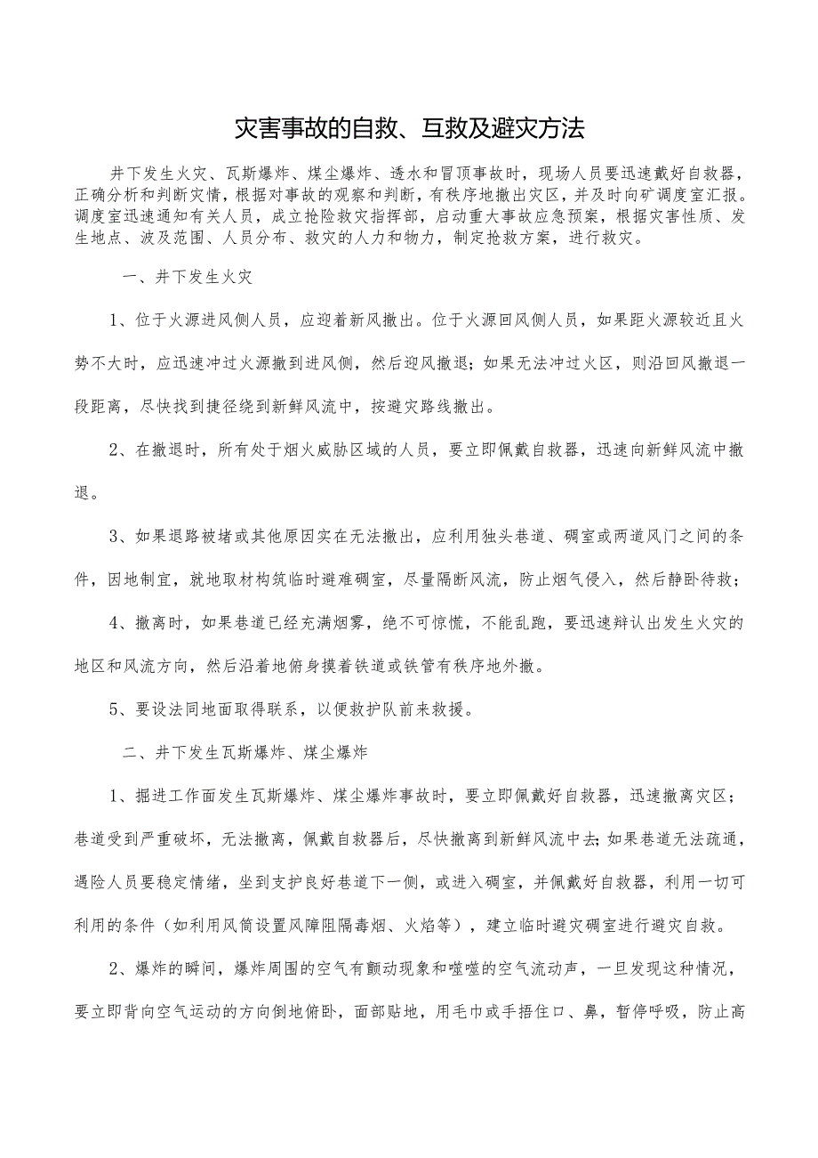 灾害事故的自救、互救及避灾方法.docx_第1页