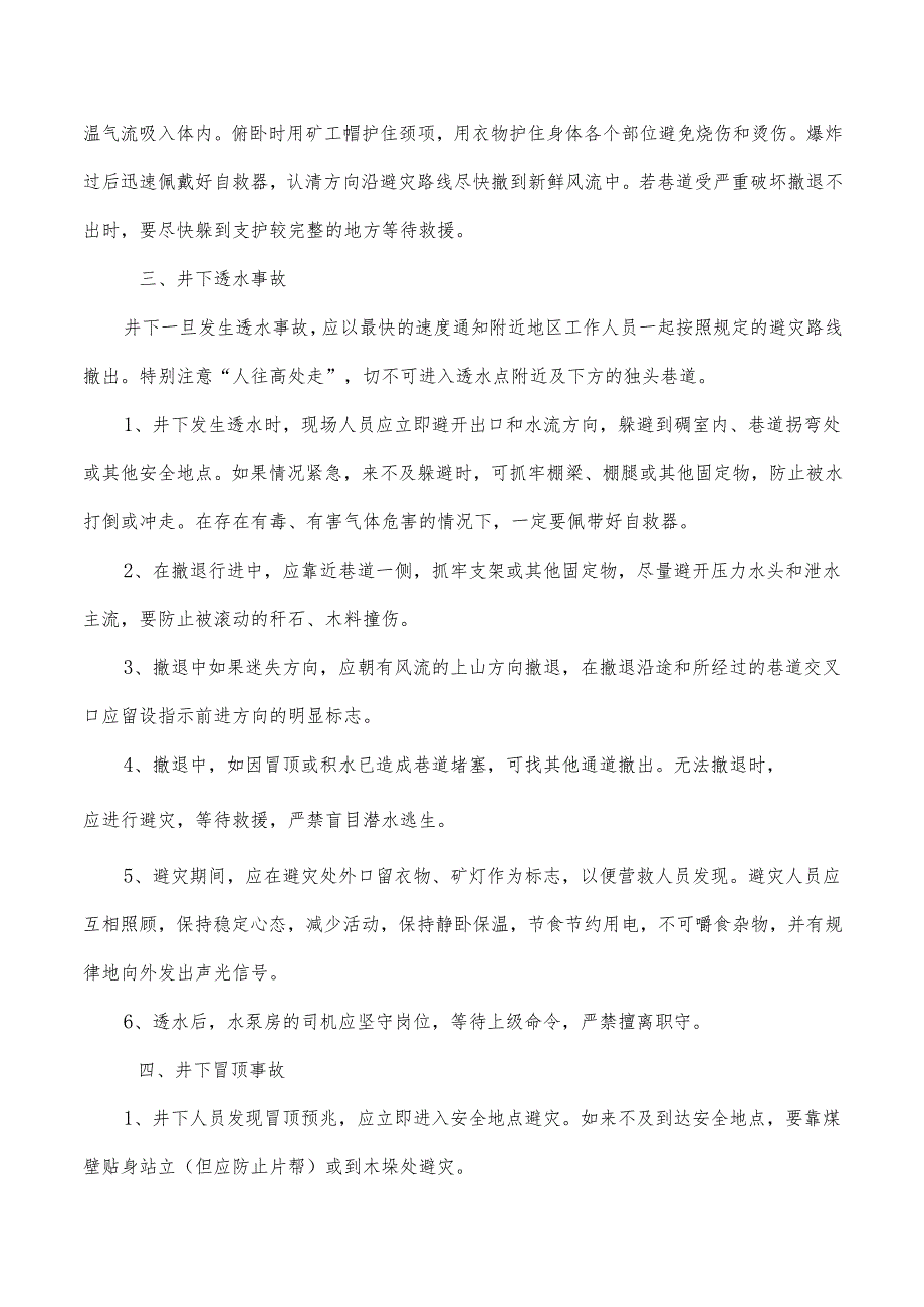 灾害事故的自救、互救及避灾方法.docx_第2页