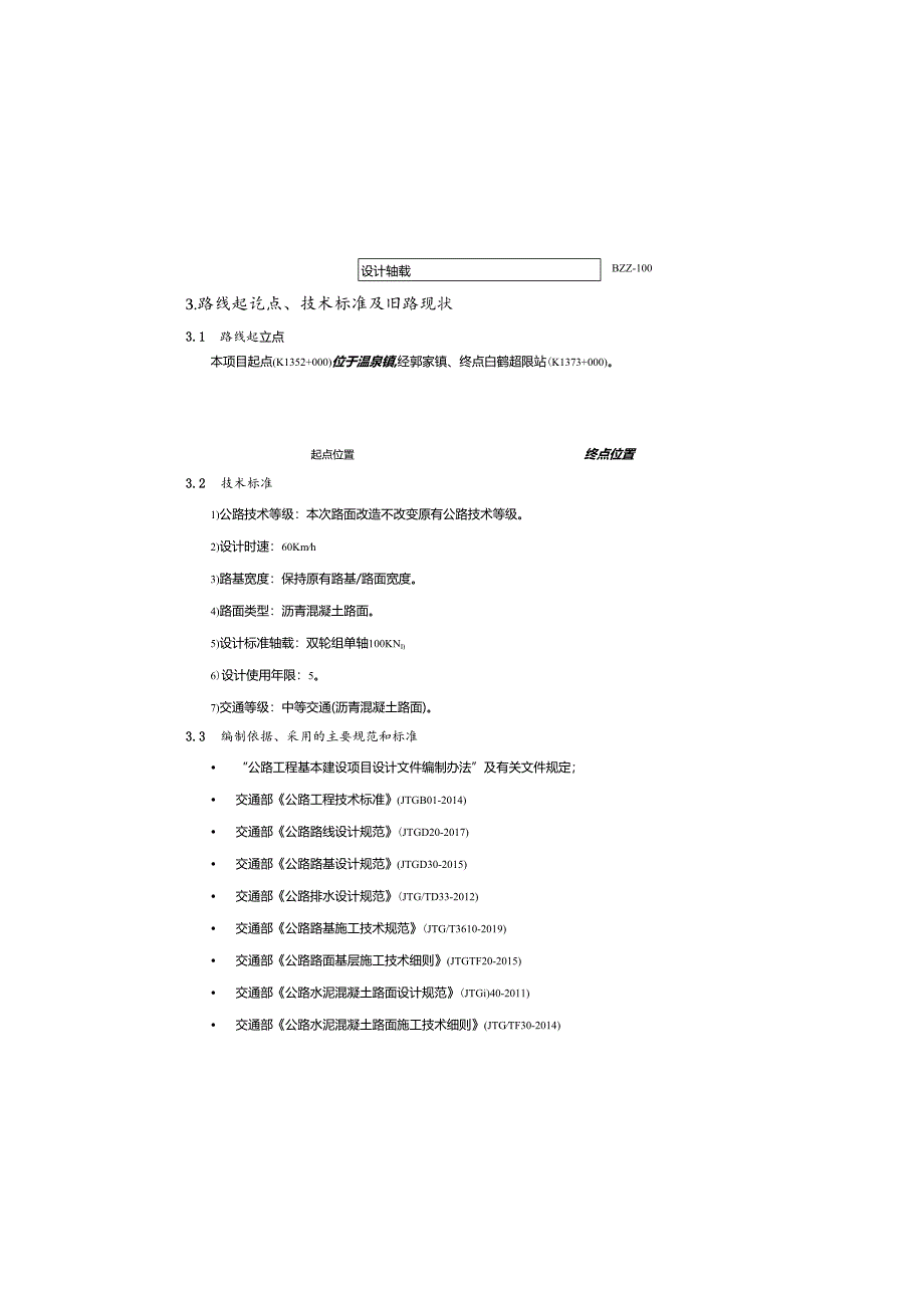 国省道预防养护工程(第二批)(温泉至白鹤超限站段）总设计说明书.docx_第1页