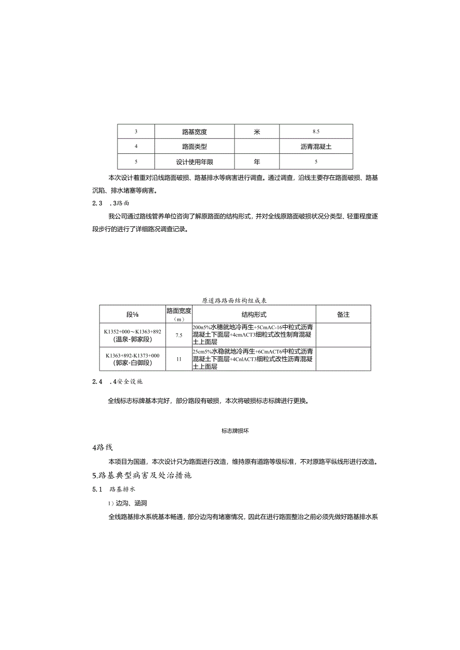 国省道预防养护工程(第二批)(温泉至白鹤超限站段）总设计说明书.docx_第3页