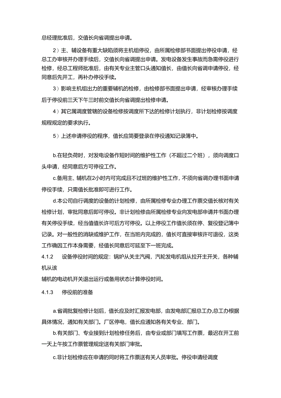 发电设备停、复役管理参考.docx_第2页