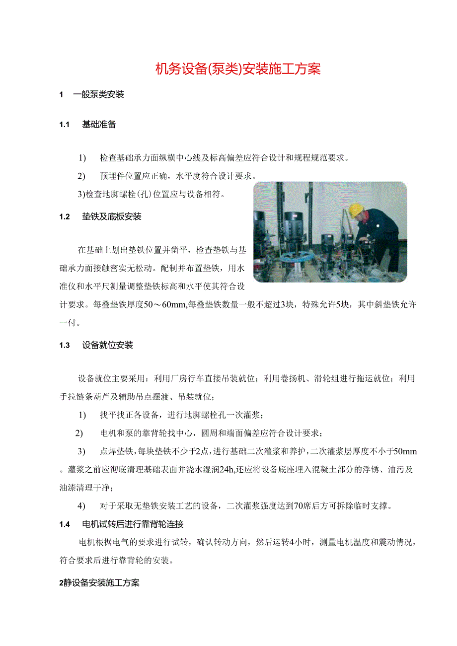 机务设备（泵类）安装施工方案.docx_第1页