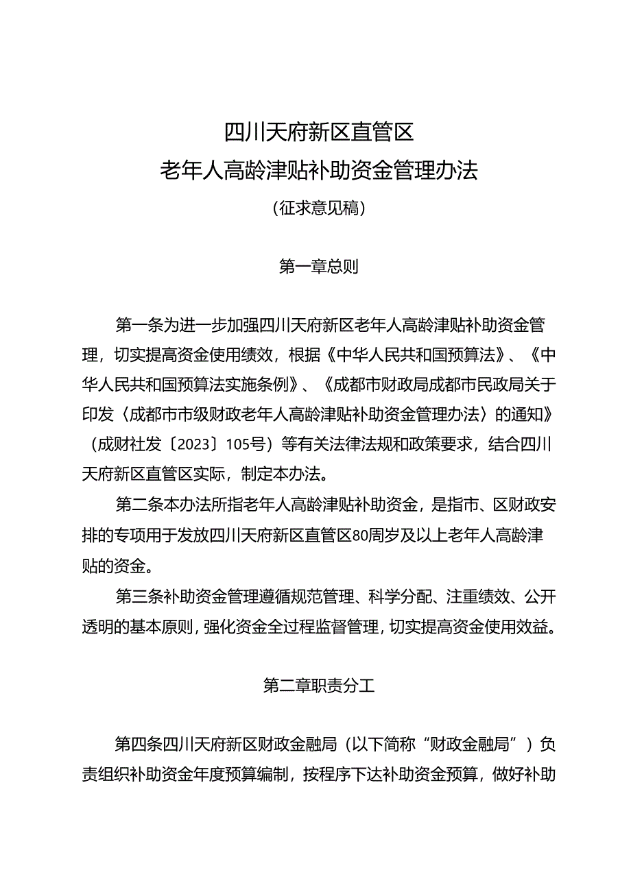 四川天府新区直管区老年人高龄津贴补助资金管理办法（征求意见稿）.docx_第1页