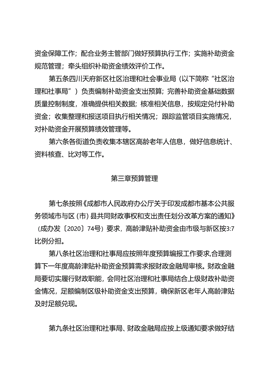 四川天府新区直管区老年人高龄津贴补助资金管理办法（征求意见稿）.docx_第2页