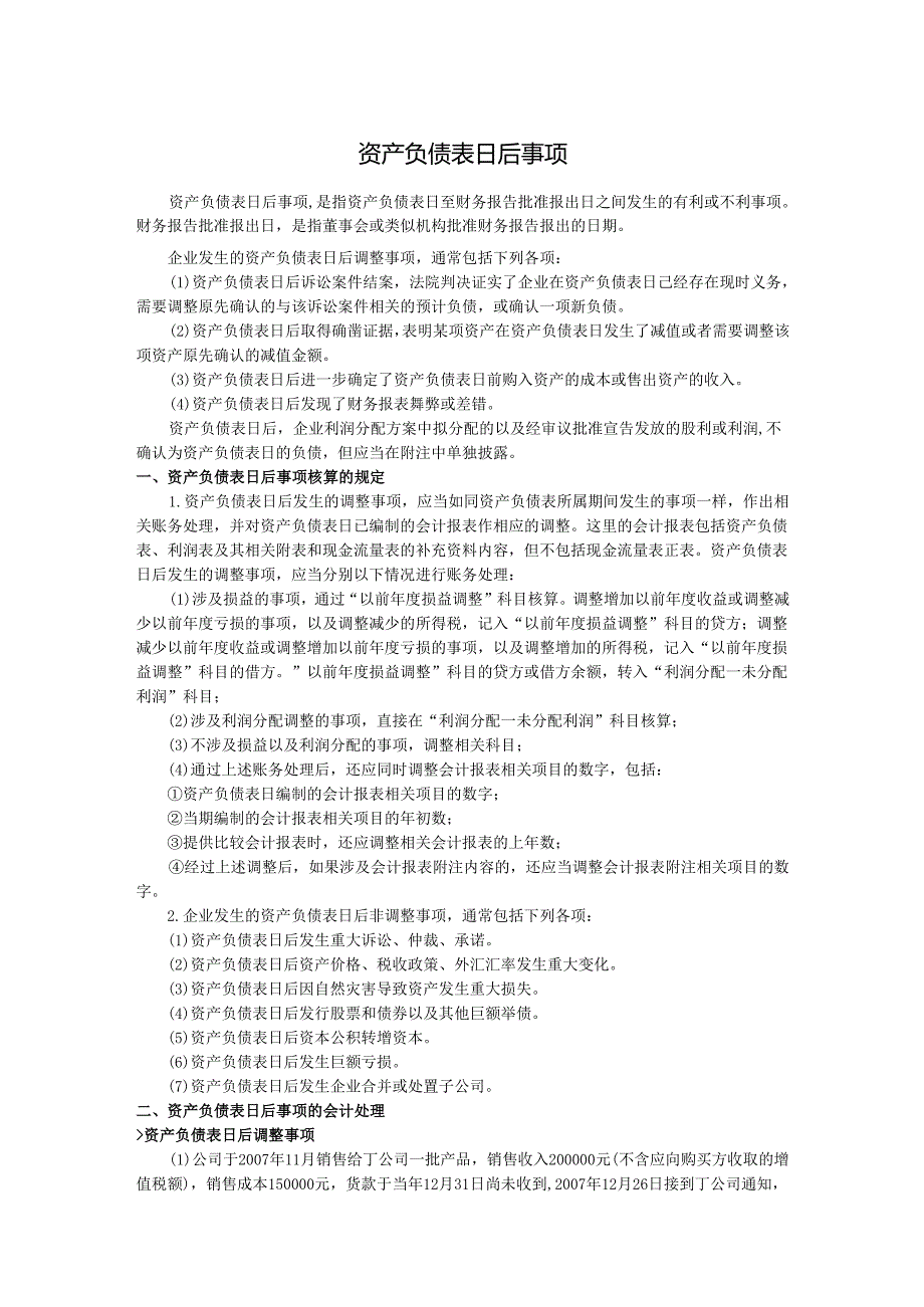 资产负债表日后事项.docx_第1页