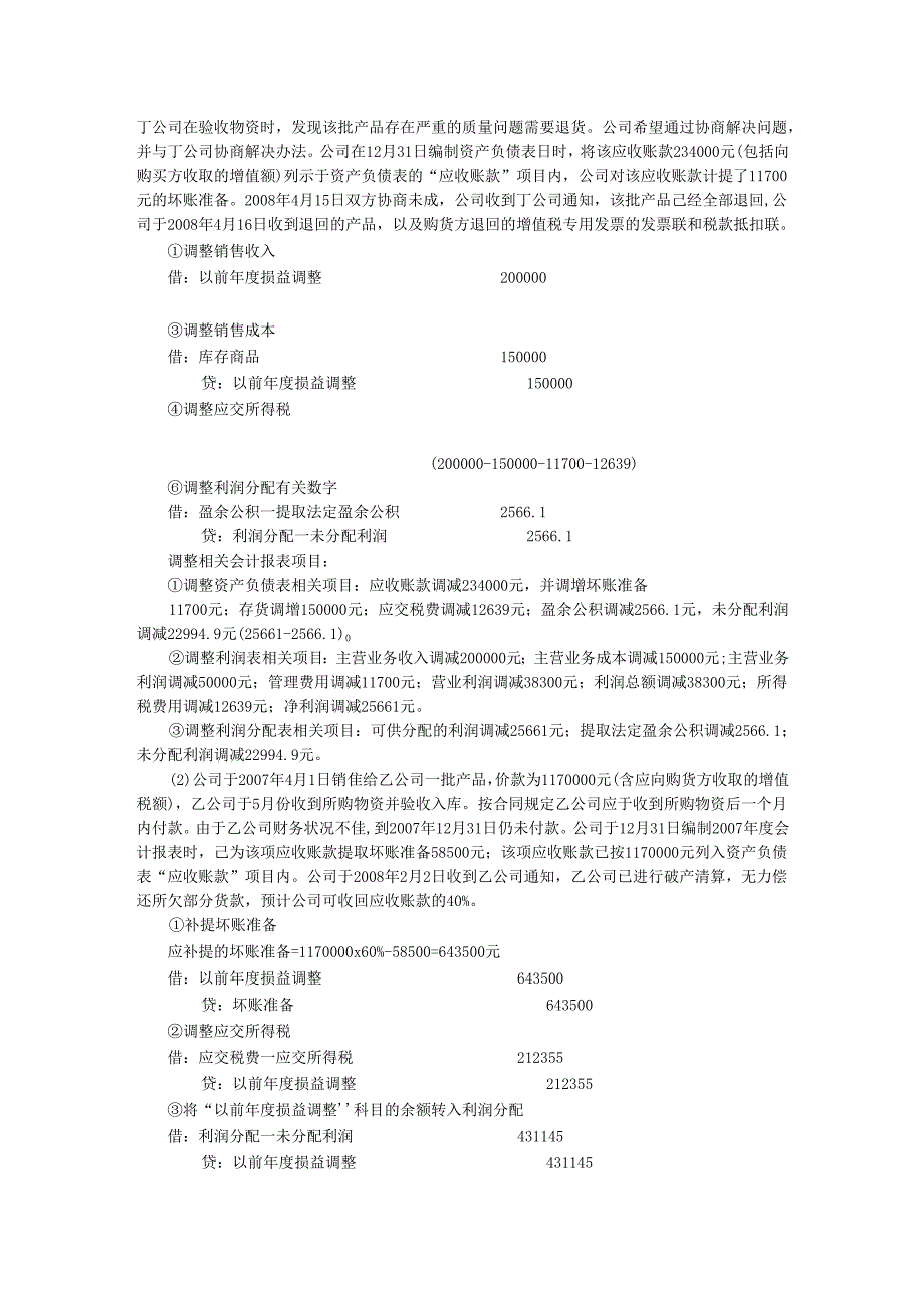 资产负债表日后事项.docx_第2页