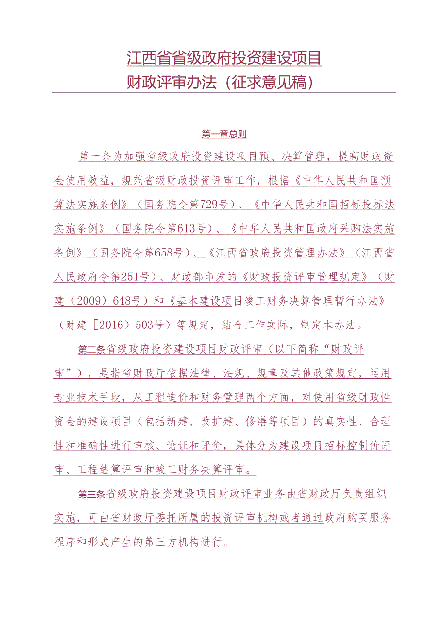 江西省省级政府投资建设项目财政评审办法（征求意见稿）.docx_第1页