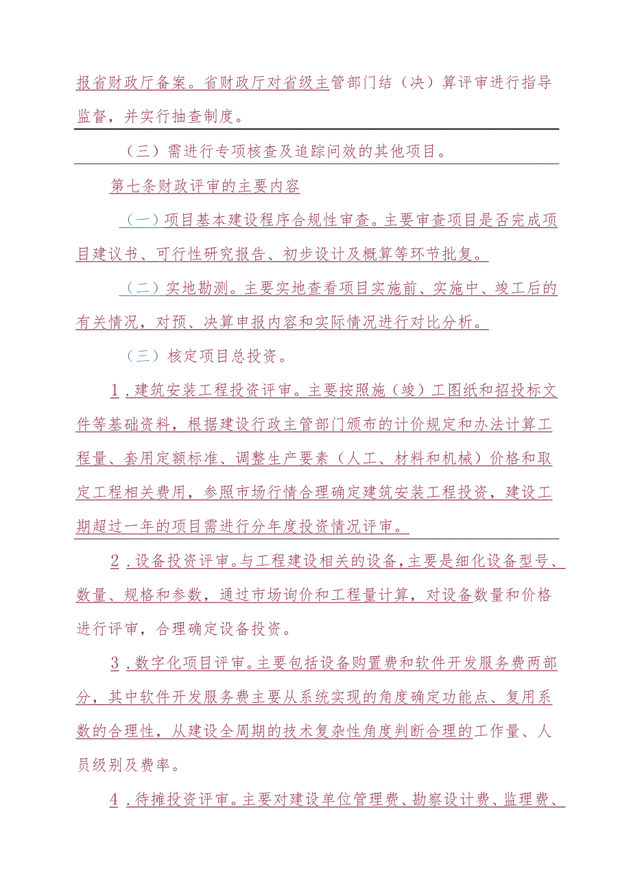 江西省省级政府投资建设项目财政评审办法（征求意见稿）.docx_第3页