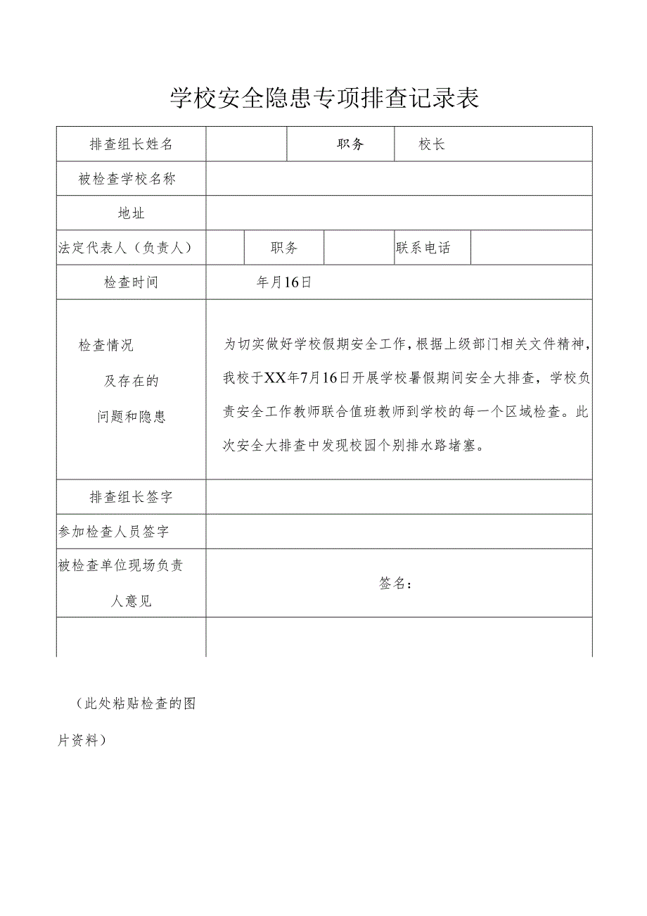 暑假期间校园安全隐患专项排查记录及整改报告.docx_第1页