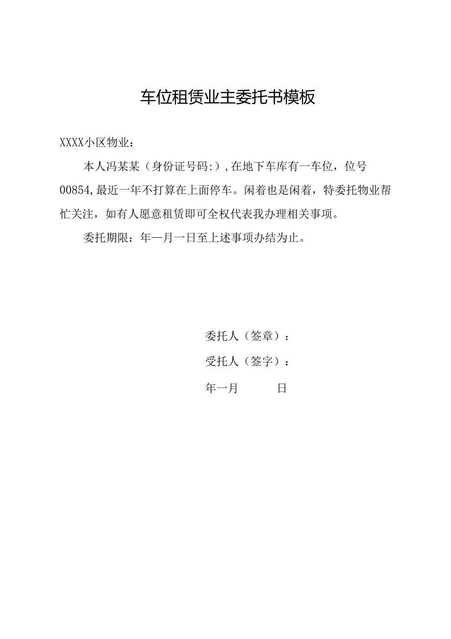 车位租赁业主委托书模板.docx_第1页