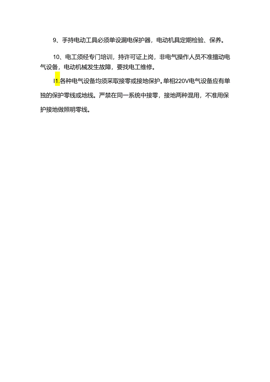 安全用电及防火措施.docx_第3页